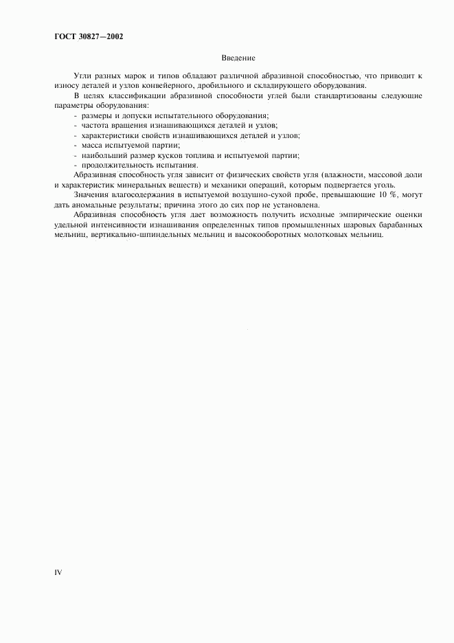 ГОСТ 30827-2002, страница 4