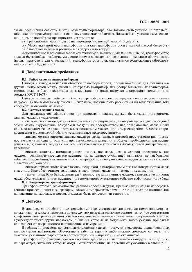 ГОСТ 30830-2002, страница 20