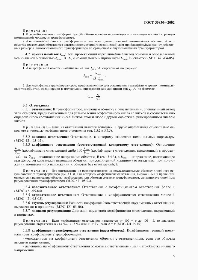 ГОСТ 30830-2002, страница 8