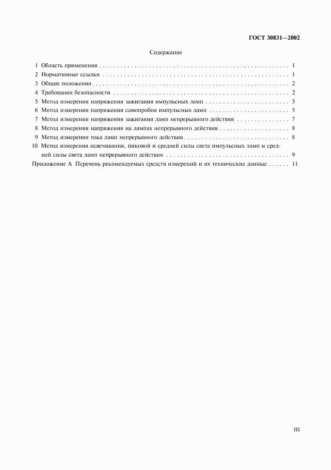 ГОСТ 30831-2002, страница 3