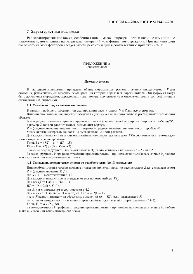 ГОСТ 30832-2002, страница 15