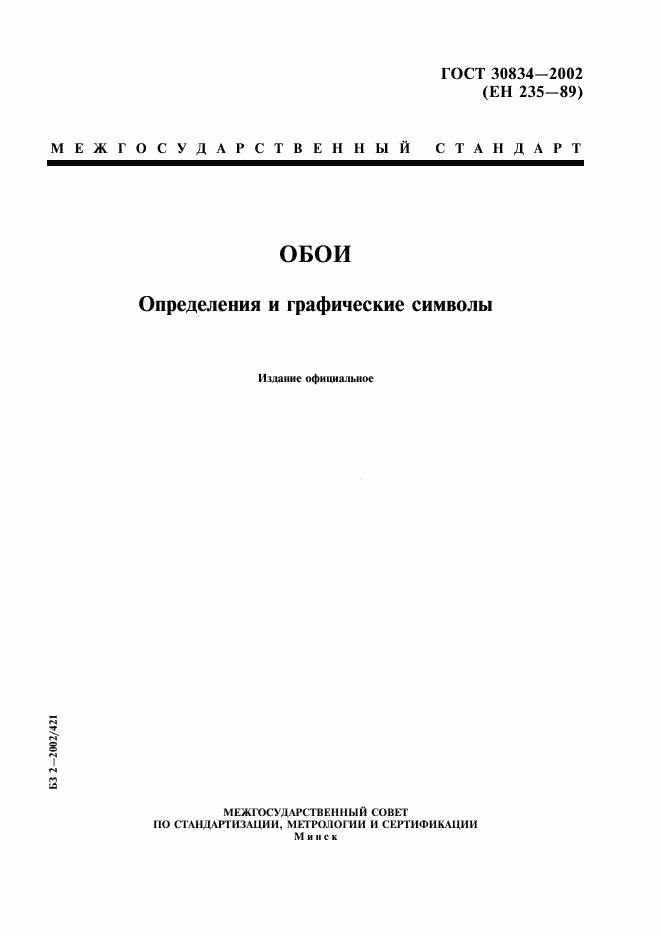 ГОСТ 30834-2002, страница 1