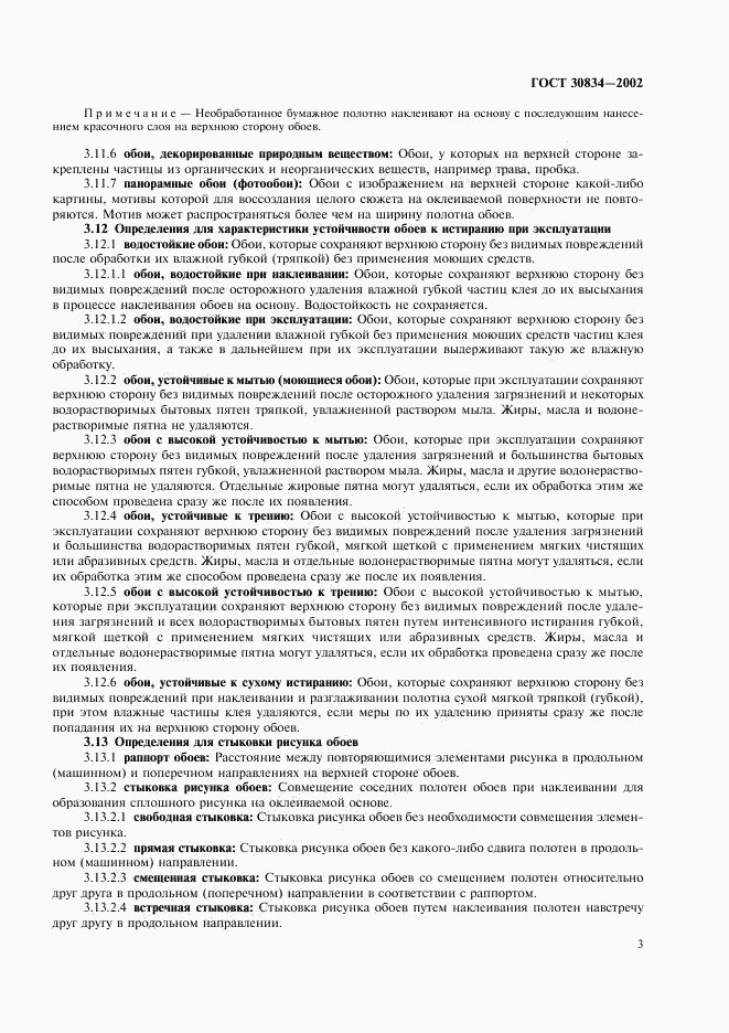 ГОСТ 30834-2002, страница 8