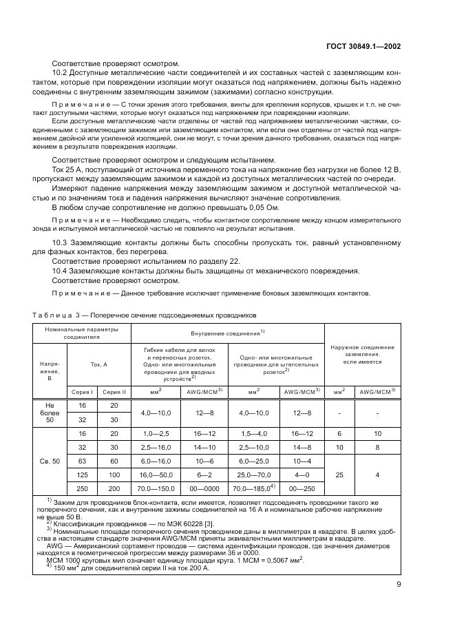 ГОСТ 30849.1-2002, страница 13