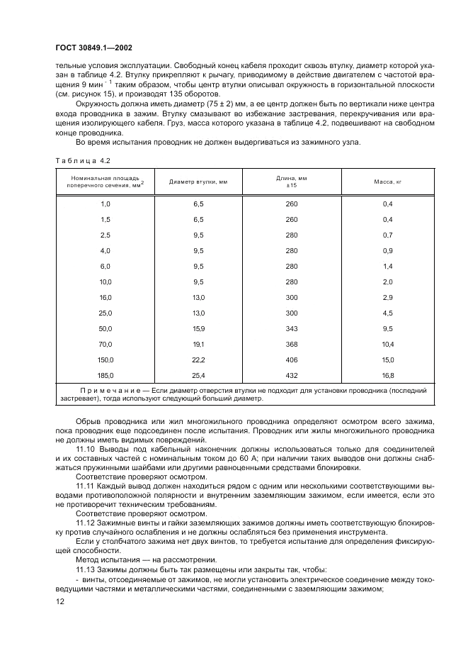 ГОСТ 30849.1-2002, страница 16