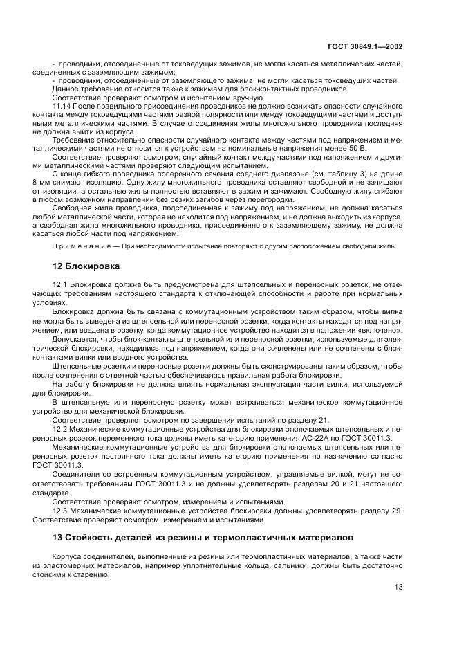 ГОСТ 30849.1-2002, страница 17