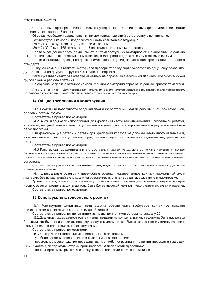 ГОСТ 30849.1-2002, страница 18