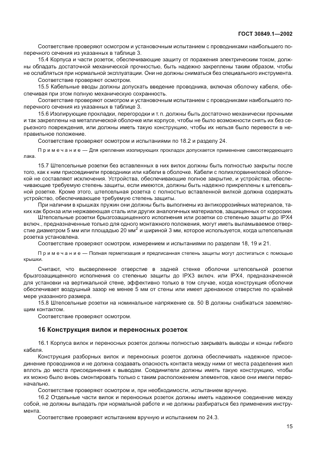 ГОСТ 30849.1-2002, страница 19