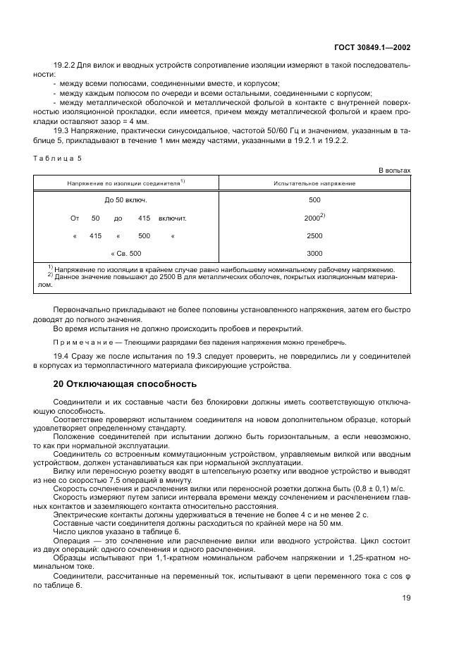 ГОСТ 30849.1-2002, страница 23