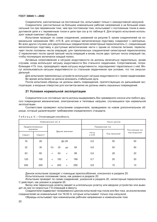 ГОСТ 30849.1-2002, страница 24