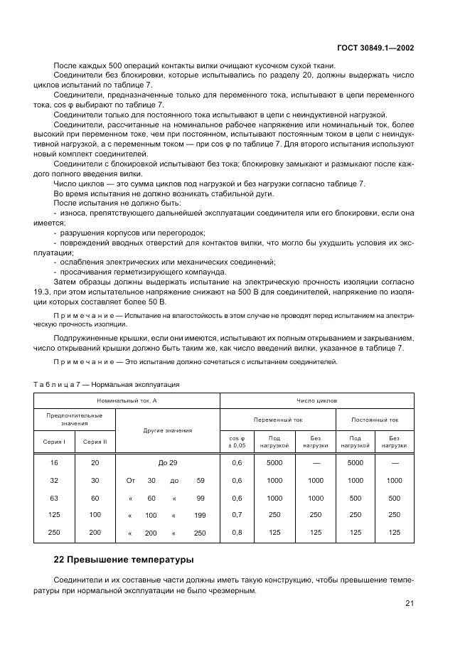 ГОСТ 30849.1-2002, страница 25