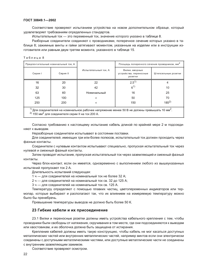 ГОСТ 30849.1-2002, страница 26