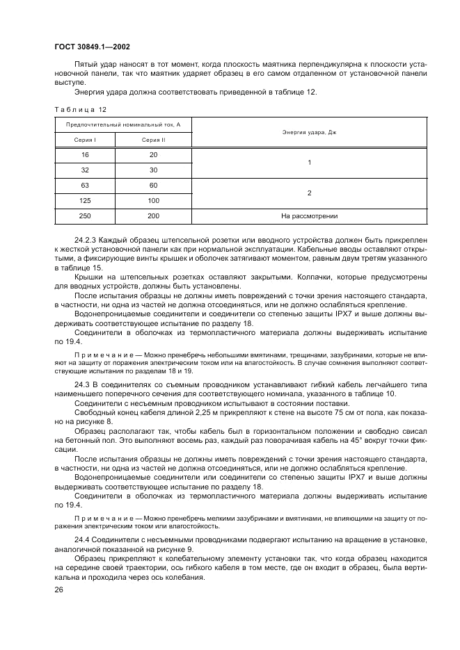 ГОСТ 30849.1-2002, страница 30