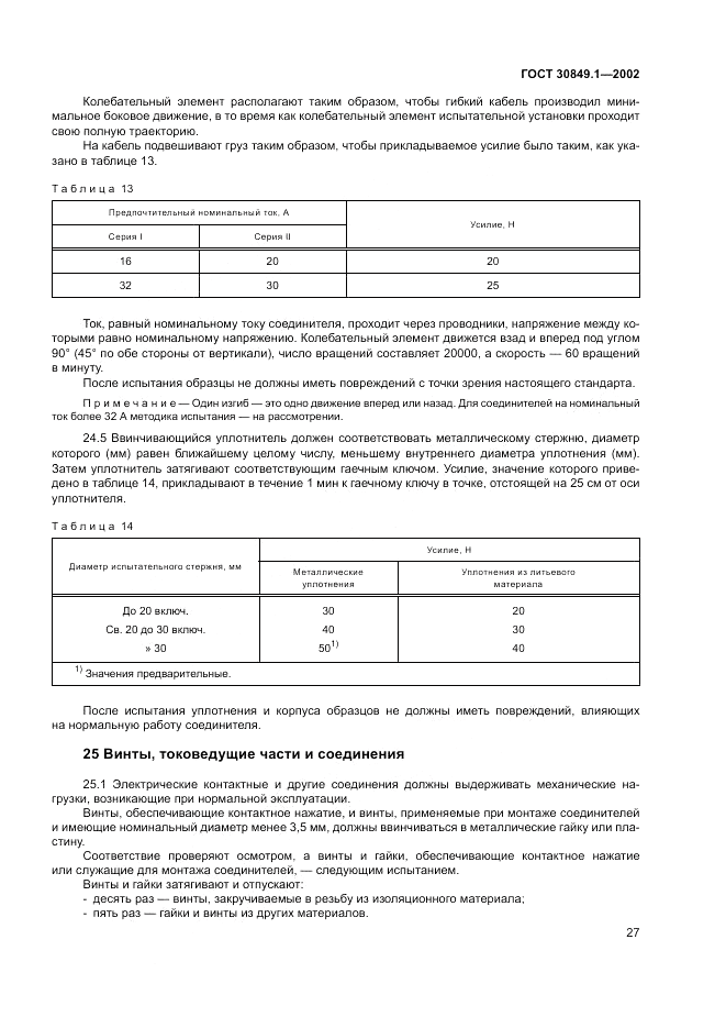 ГОСТ 30849.1-2002, страница 31