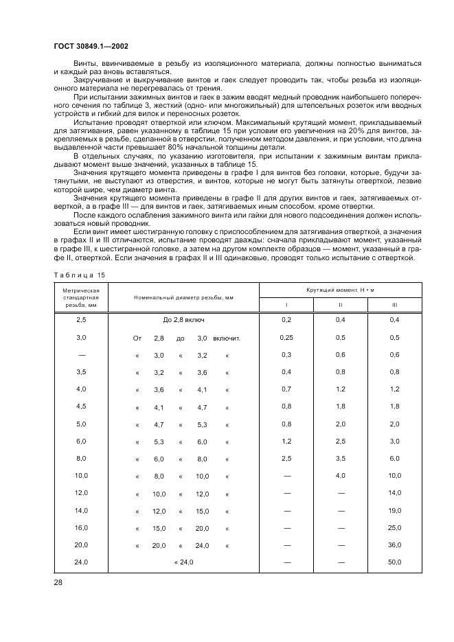 ГОСТ 30849.1-2002, страница 32