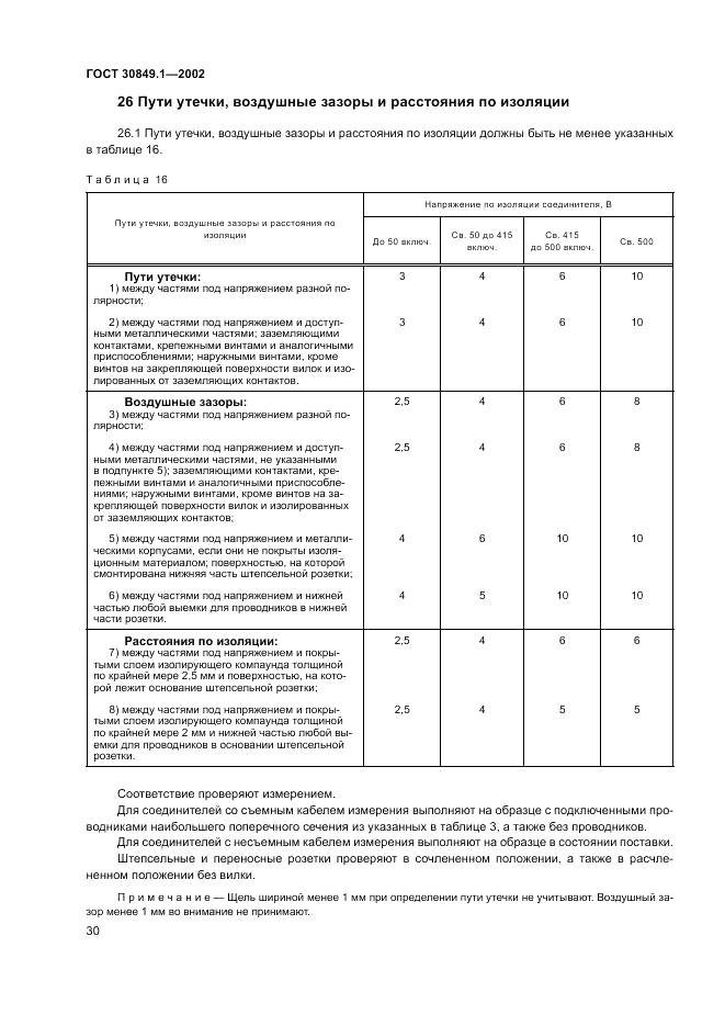 ГОСТ 30849.1-2002, страница 34