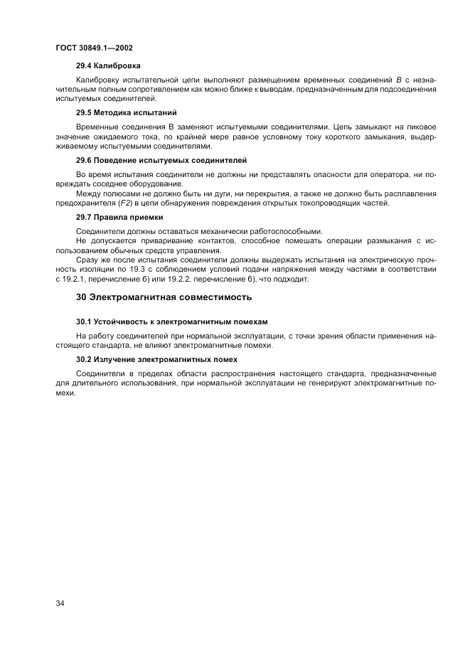 ГОСТ 30849.1-2002, страница 38