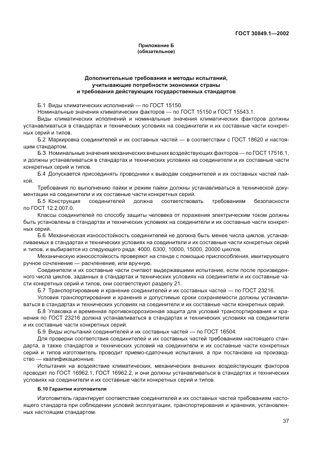 ГОСТ 30849.1-2002, страница 41