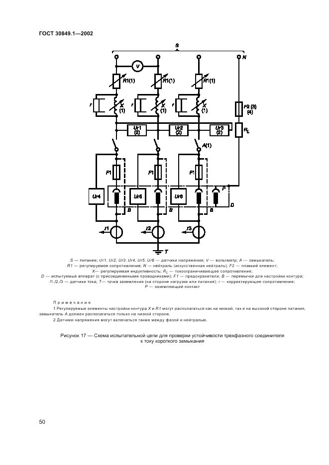 ГОСТ 30849.1-2002, страница 54
