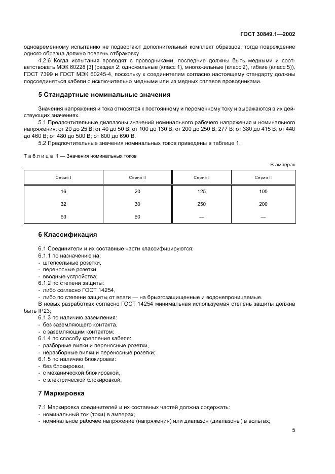 ГОСТ 30849.1-2002, страница 9