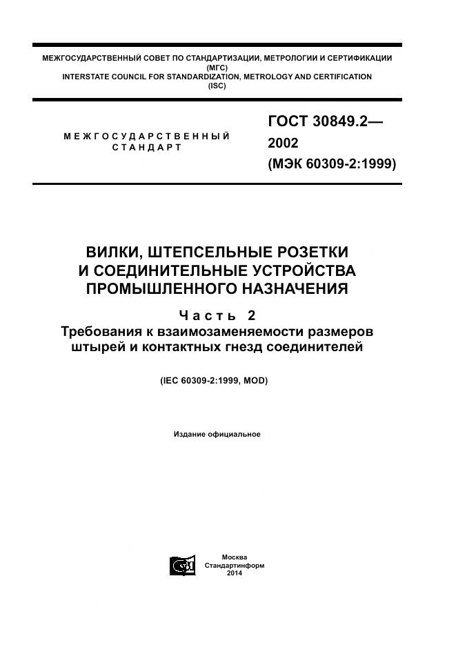 ГОСТ 30849.2-2002, страница 1