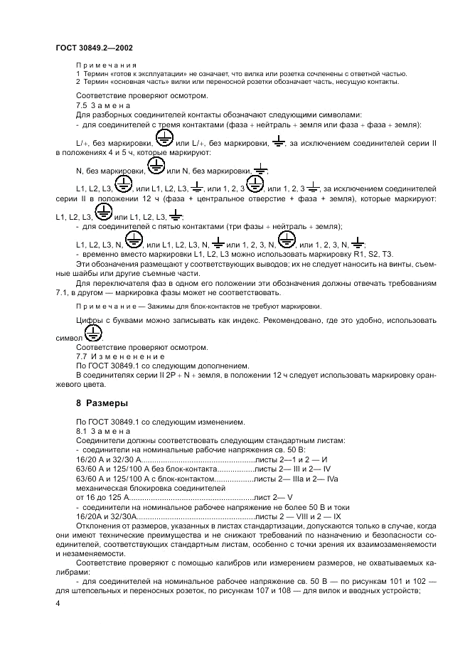 ГОСТ 30849.2-2002, страница 10