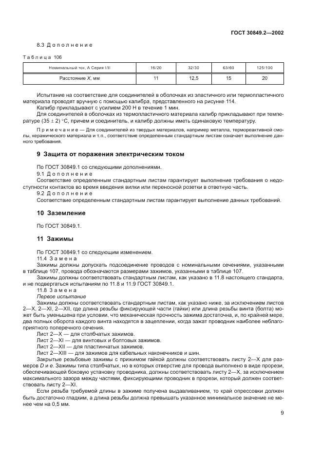 ГОСТ 30849.2-2002, страница 15