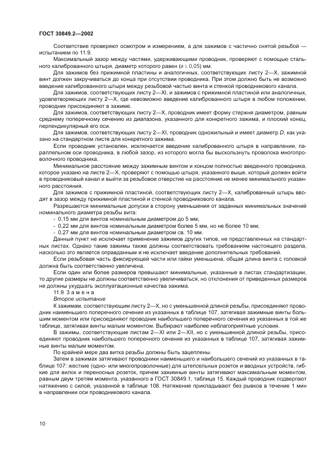 ГОСТ 30849.2-2002, страница 16