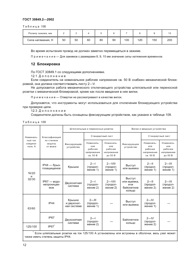 ГОСТ 30849.2-2002, страница 18