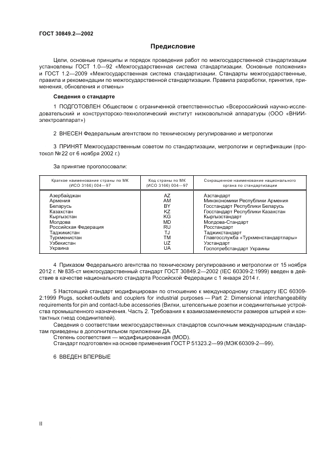 ГОСТ 30849.2-2002, страница 2