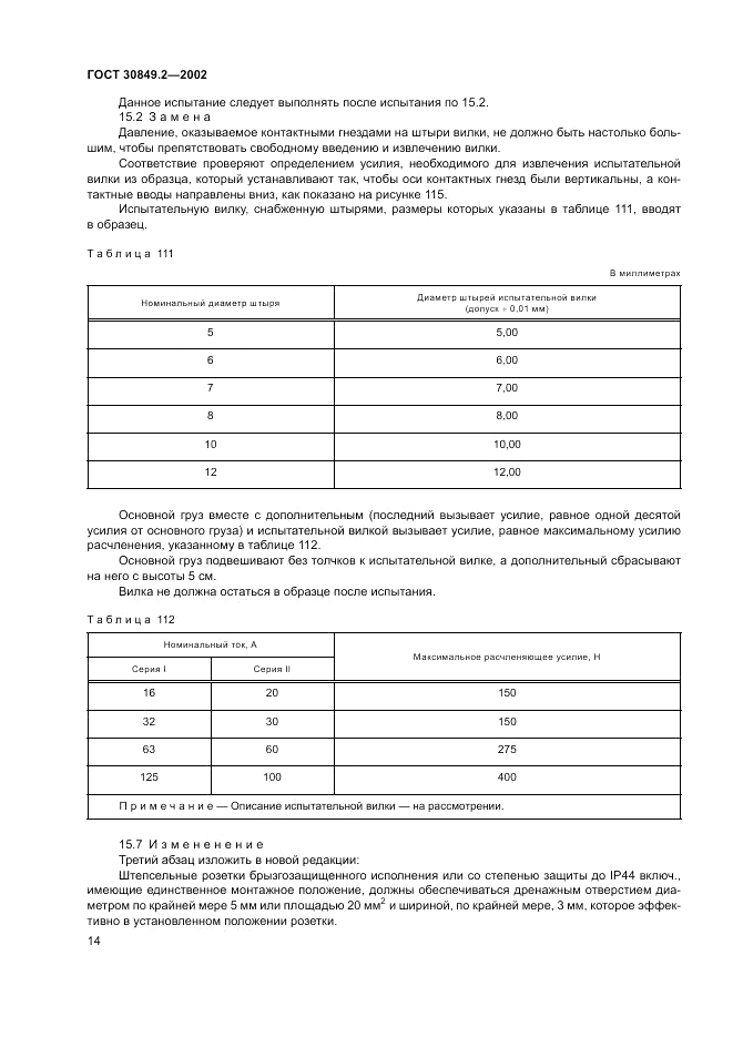 ГОСТ 30849.2-2002, страница 20