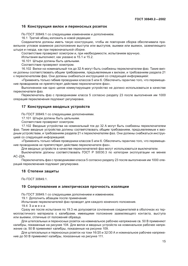 ГОСТ 30849.2-2002, страница 21
