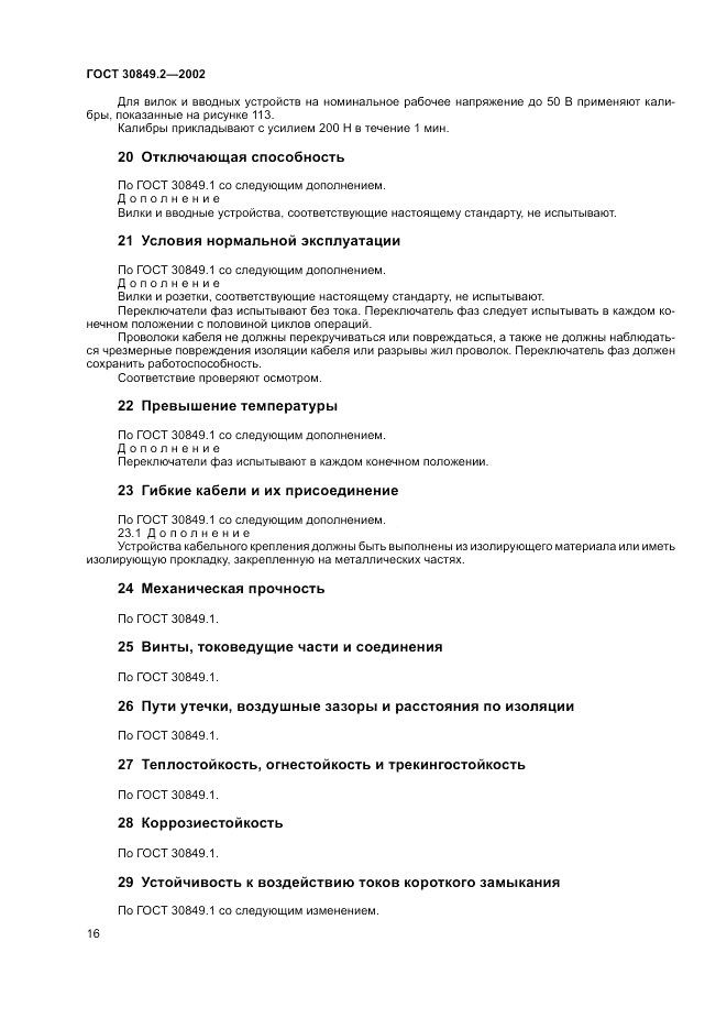ГОСТ 30849.2-2002, страница 22