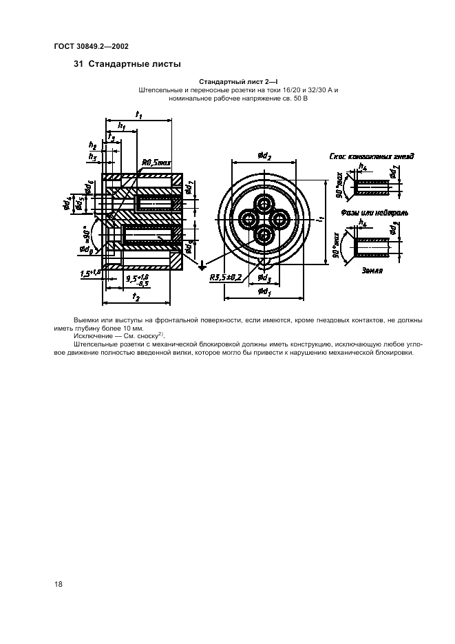 ГОСТ 30849.2-2002, страница 24