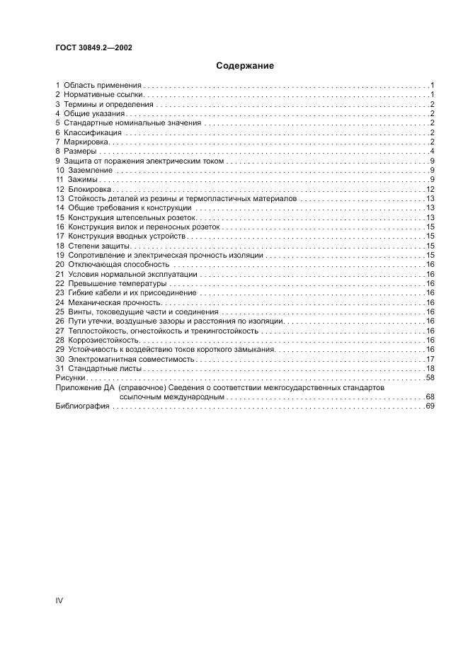 ГОСТ 30849.2-2002, страница 4