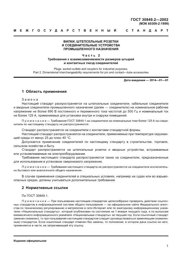 ГОСТ 30849.2-2002, страница 7