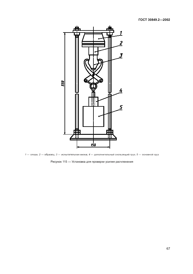ГОСТ 30849.2-2002, страница 73