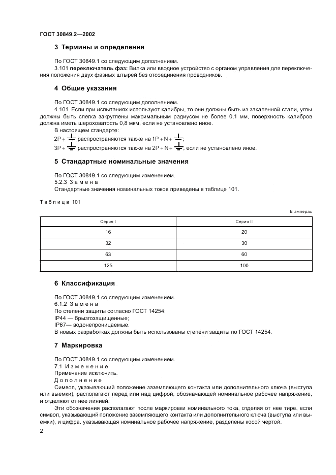 ГОСТ 30849.2-2002, страница 8