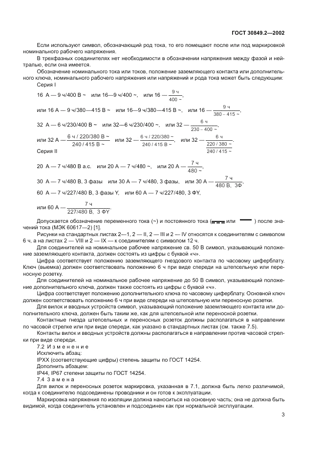 ГОСТ 30849.2-2002, страница 9