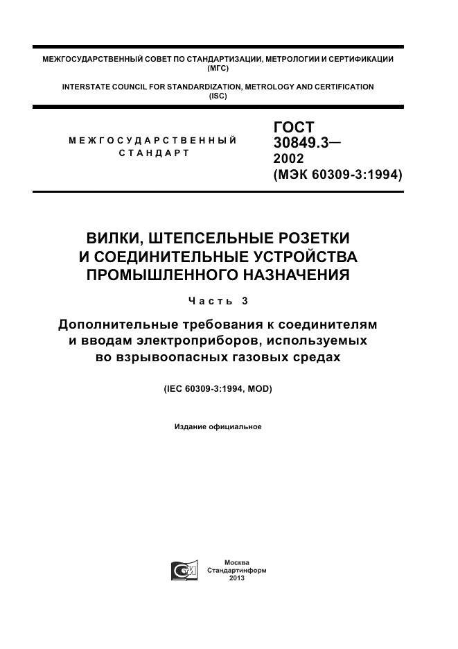 ГОСТ 30849.3-2002, страница 1