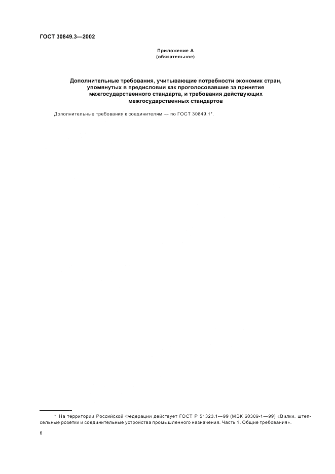 ГОСТ 30849.3-2002, страница 10