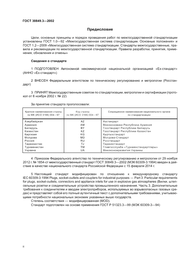 ГОСТ 30849.3-2002, страница 2
