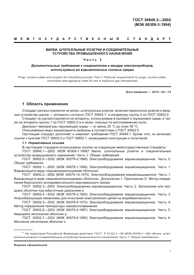 ГОСТ 30849.3-2002, страница 5