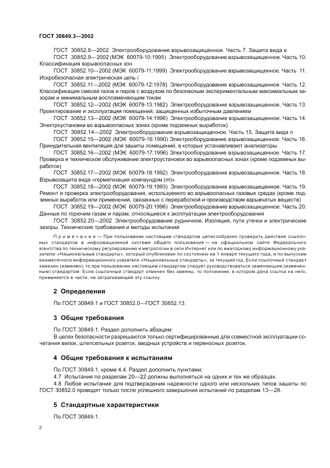 ГОСТ 30849.3-2002, страница 6