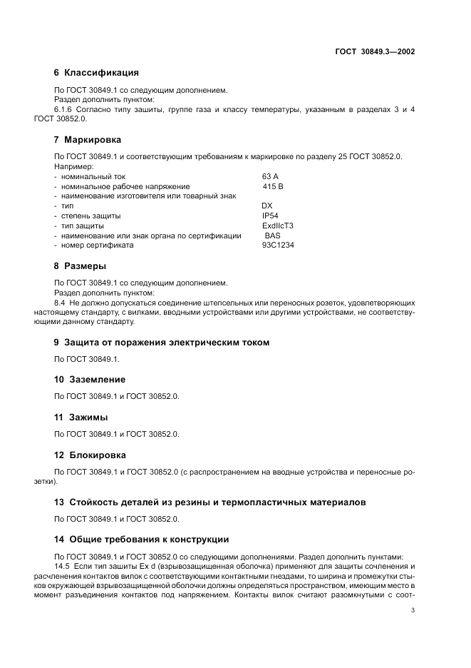 ГОСТ 30849.3-2002, страница 7