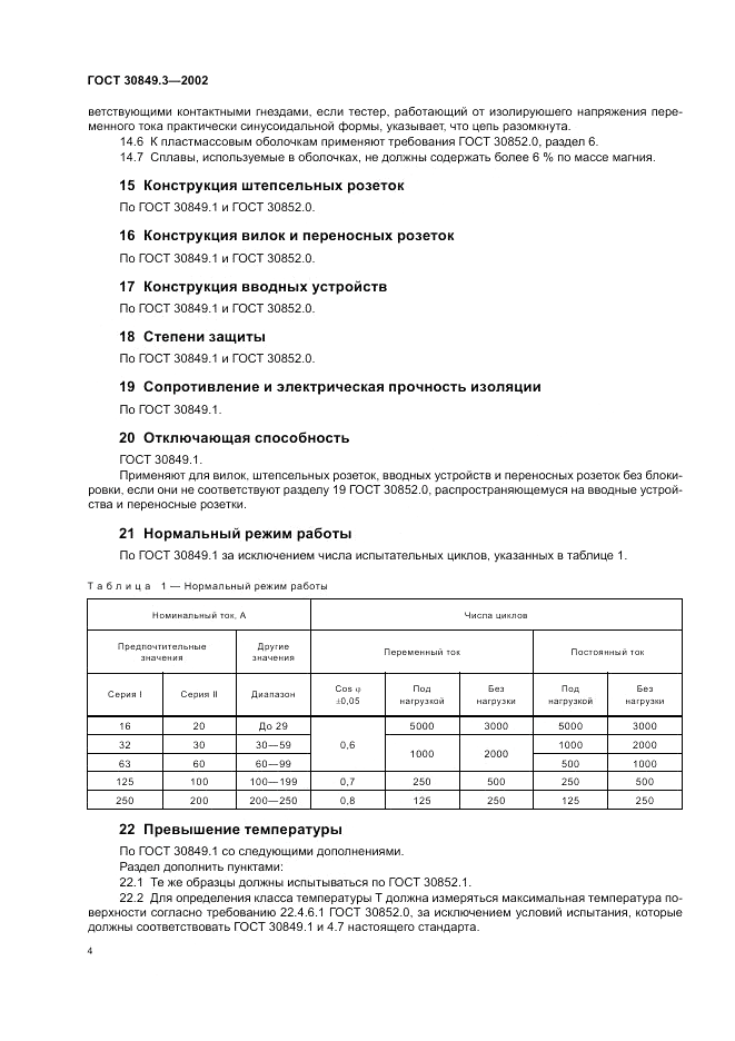 ГОСТ 30849.3-2002, страница 8