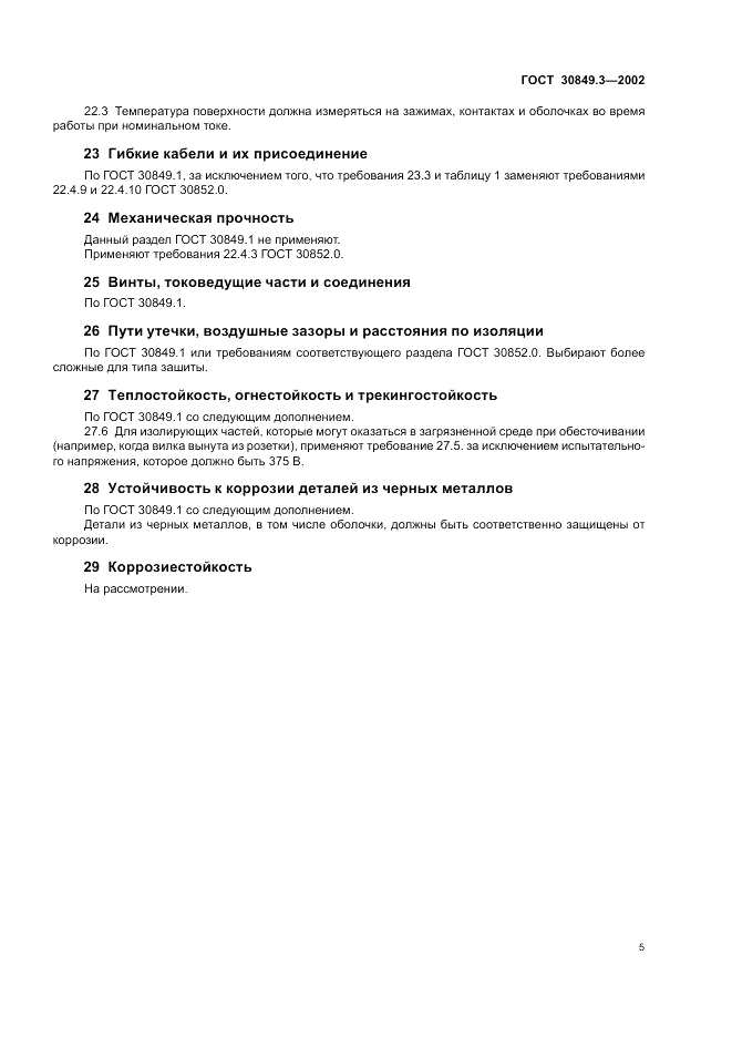 ГОСТ 30849.3-2002, страница 9