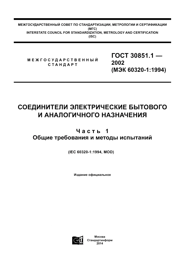 ГОСТ 30851.1-2002, страница 1