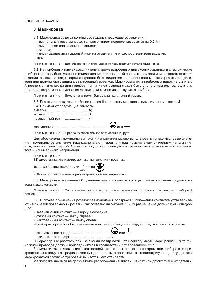 ГОСТ 30851.1-2002, страница 10