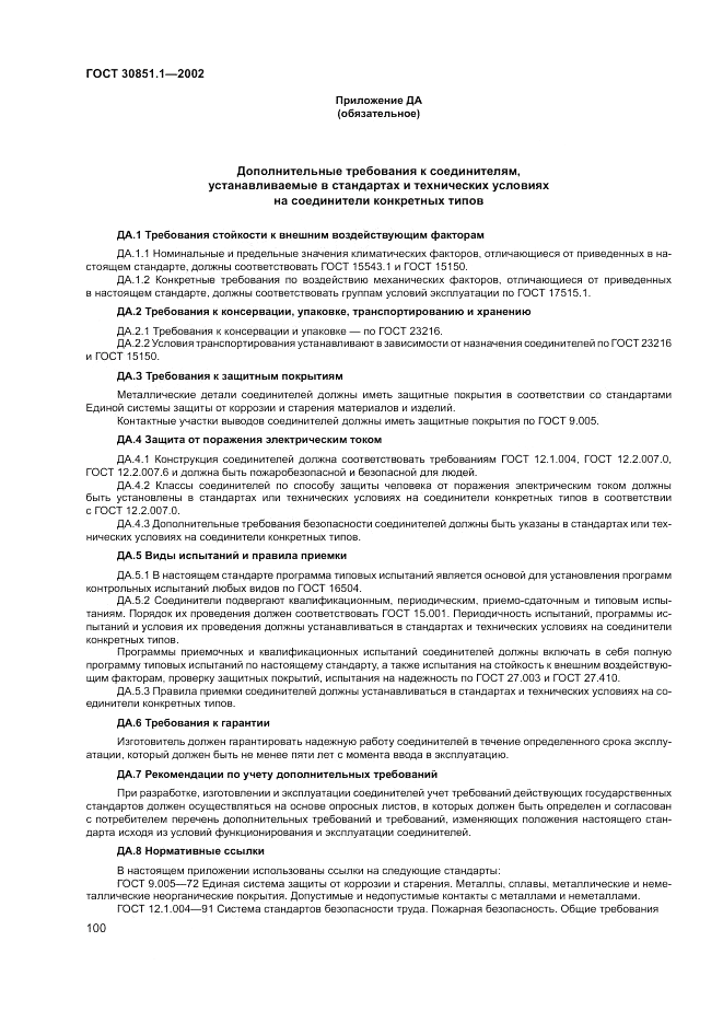 ГОСТ 30851.1-2002, страница 104